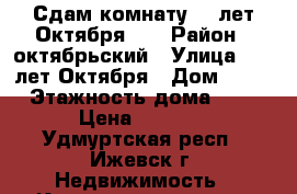 Сдам комнату 10 лет Октября.24 › Район ­ октябрьский › Улица ­ 10 лет Октября › Дом ­ 24 › Этажность дома ­ 9 › Цена ­ 5 000 - Удмуртская респ., Ижевск г. Недвижимость » Квартиры аренда   